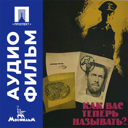Аудиокнига «Как вас теперь называть?.. - аудиофильм», Владимир Чеботарёв