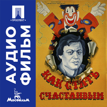 Аудиокнига «Как стать счастливым - аудиофильм», Юрий Чулюкин