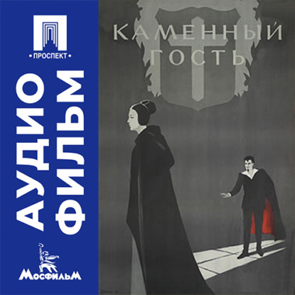 Аудиокнига «Каменный гость - аудиофильм», Владимир Гориккер