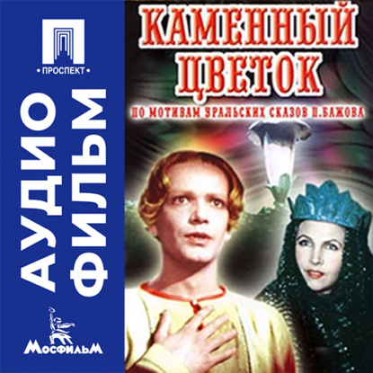 Аудиокнига «Каменный цветок - аудиофильм», Александр Птушко