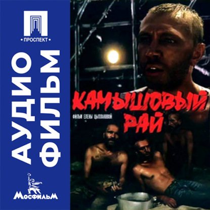Аудиокнига «Камышовый рай - аудиофильм», Елена Цыплакова