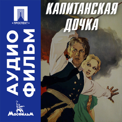 Аудиокнига «Капитанская дочка - аудиофильм», Владимир Каплуновский
