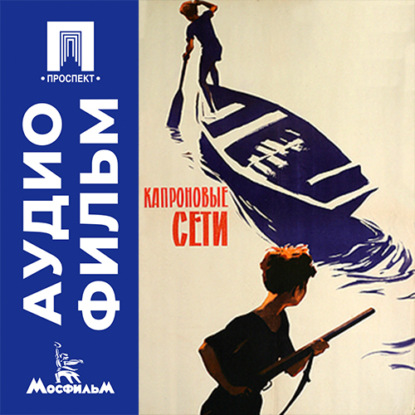 Аудиокнига «Капроновые сети - аудиофильм», Леван Шенгелия