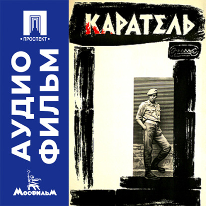 Аудиокнига «Каратель - аудиофильм», Манос Захариас