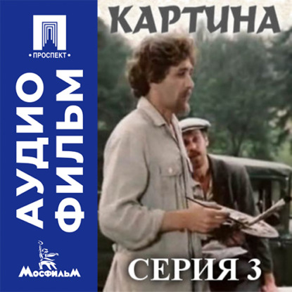Картина. Серия 3 - аудиофильм