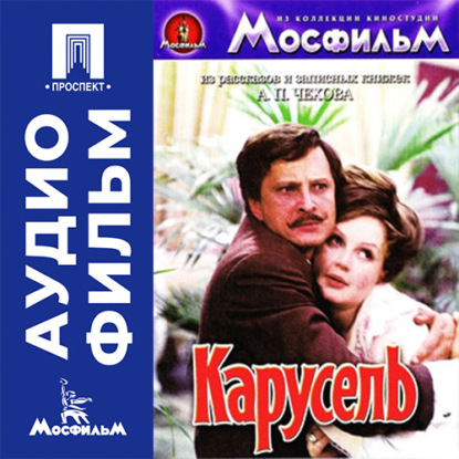 Аудиокнига «Карусель - аудиофильм», Михаил Швейцер