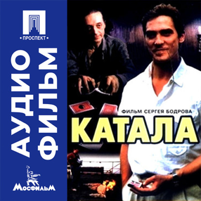 Аудиокнига «Катала - аудиофильм», Сергей Бодров
