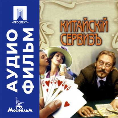 Аудиокнига «Китайский сервиз - аудиофильм», Виталий Москаленко