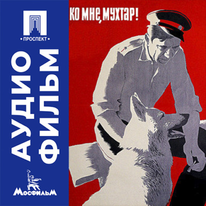 Ко мне, Мухтар! - аудиофильм