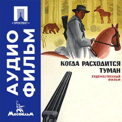 Аудиокнига «Когда расходится туман - аудиофильм», Юрий Вышинский