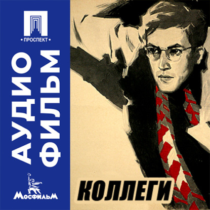 Аудиокнига «Коллеги - аудиофильм», Алексей Сахаров