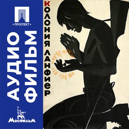 Аудиокнига «Колония Ланфиер - аудиофильм», Ян Шмидт