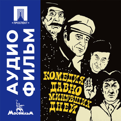 Аудиокнига «Комедия давно минувших дней - аудиофильм», Юрий Кушнерёв