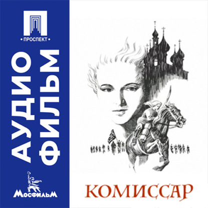 Аудиокнига «Комиссар - аудиофильм», Александр Аскольдов