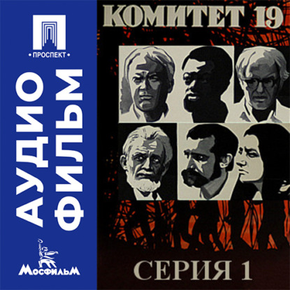 Аудиокнига «Комитет 19-ти. Серия 1 - аудиофильм», Савва Кулиш