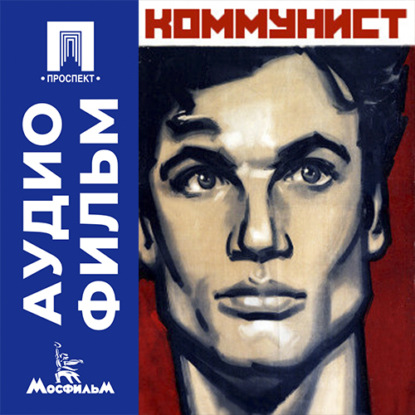 Аудиокнига «Коммунист - аудиофильм», Юлий Райзман