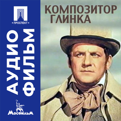 Аудиокнига «Композитор Глинка - аудиофильм», Григорий Александров