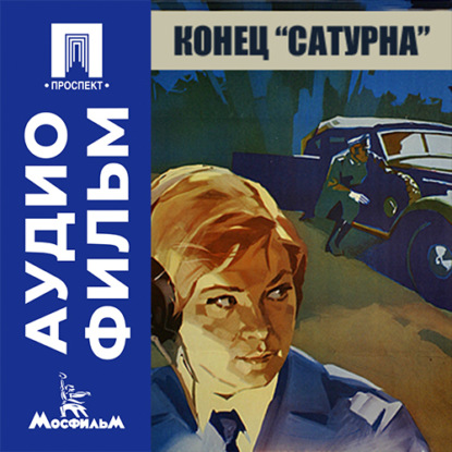 Аудиокнига «Конец "Сатурна" - аудиофильм», Виллен Азаров