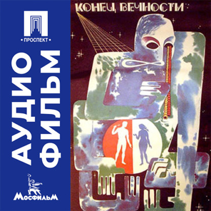 Аудиокнига «Конец вечности - аудиофильм», Андрей Ермаш