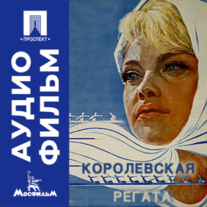 Аудиокнига «Королевская регата - аудиофильм», Юрий Чулюкин