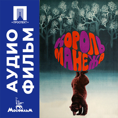 Аудиокнига «Король манежа - аудиофильм», Юрий Чулюкин
