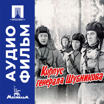 Аудиокнига «Корпус генерала Шубникова - аудиофильм», Дамир Вятич-Бережных