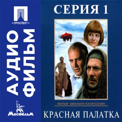 Аудиокнига «Красная палатка. Серия 1 - аудиофильм», Михаил Калатозов