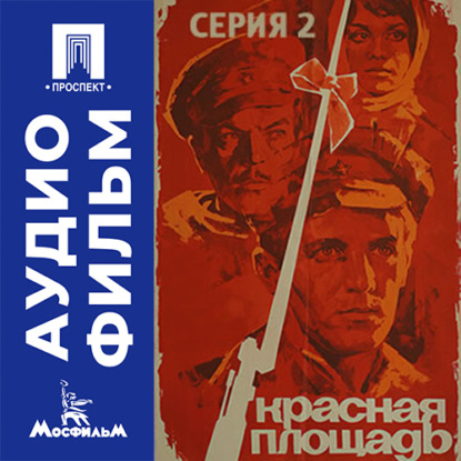 Аудиокнига «Красная площадь. Серия 2 - аудиофильм», Василий Ордынский