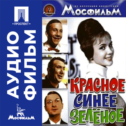Аудиокнига «Красное, синее, зеленое - аудиофильм», Михаил Григорьев