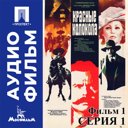 Аудиокнига «Красные колокола. Фильм 1. Мексика в огне. Серия 1 - аудиофильм», Сергей Бондарчук