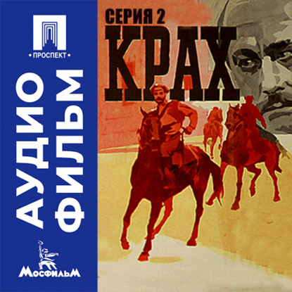 Аудиокнига «Крах. Серия 2 - аудиофильм», Владимир Чеботарёв