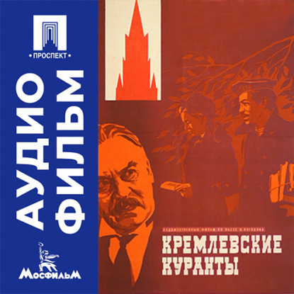Аудиокнига «Кремлевские куранты - аудиофильм», Виктор Георгиев