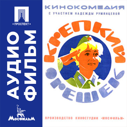 Аудиокнига «Крепкий орешек - аудиофильм», Теодор Вульфович
