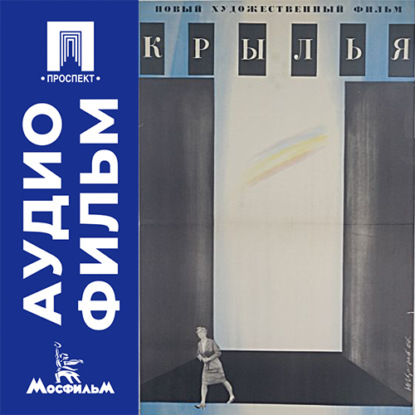 Аудиокнига «Крылья - аудиофильм», Лариса Шепитько