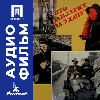 Аудиокнига «Кто заплатит за удачу - аудиофильм», Константин Худяков