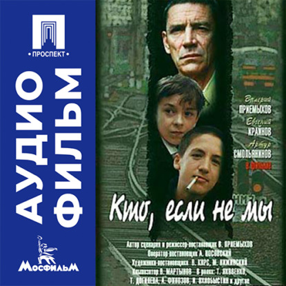 Аудиокнига «Кто, если не мы - аудиофильм», Валерий Приемыхов