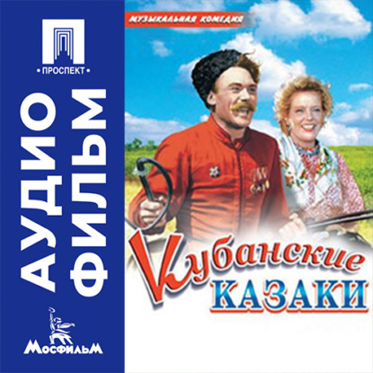 Аудиокнига «Кубанские казаки - аудиофильм», Иван Пырьев