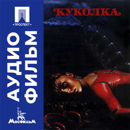 Аудиокнига «Куколка - аудиофильм», Исаак Фридберг