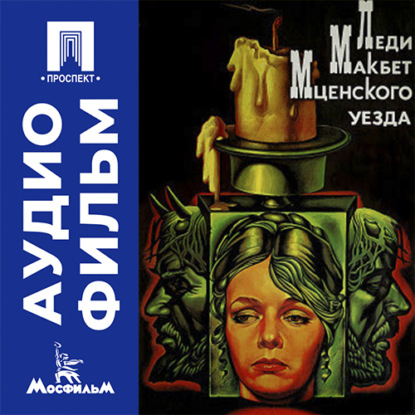 Аудиокнига «Леди Макбет Мценского уезда - аудиофильм», Роман Балаян