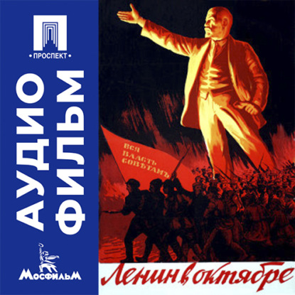 Аудиокнига «Ленин в Октябре - аудиофильм», Михаил Ильич Ромм