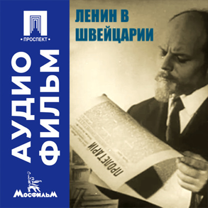 Аудиокнига «Ленин в Швейцарии - аудиофильм», Дмитрий Васильев