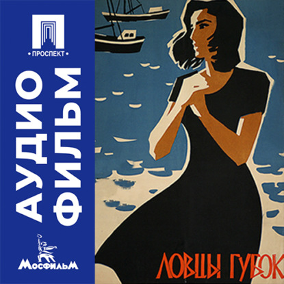 Аудиокнига «Ловцы губок - аудиофильм», Манос Захариас