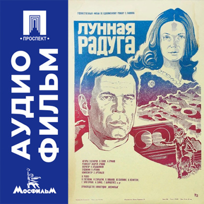 Аудиокнига «Лунная радуга - аудиофильм», Андрей Ермаш