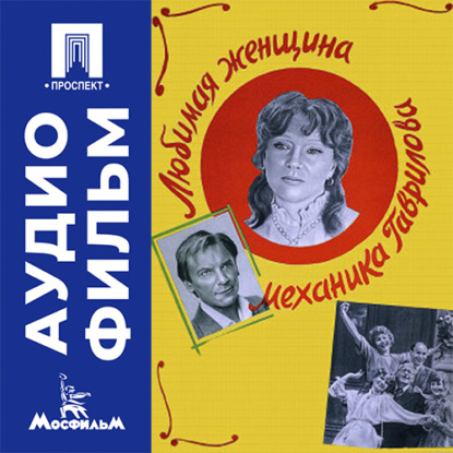 Аудиокнига «Любимая женщина механика Гаврилова - аудиофильм», Петр Ефимович Тодоровский