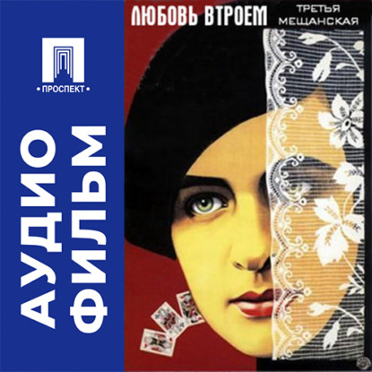 Аудиокнига «Любовь втроем ("Третья Мещанская") - аудиофильм», Абрам Роом