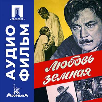 Аудиокнига «Любовь земная - аудиофильм», Евгений Матвеев