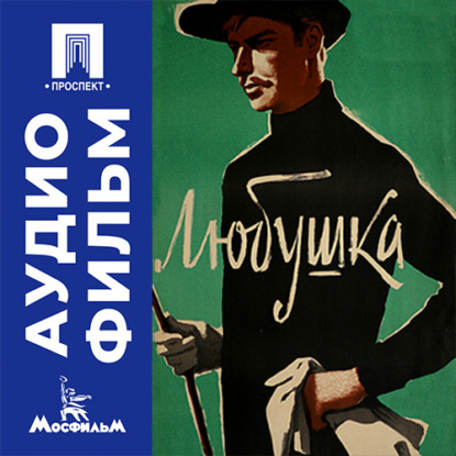 Аудиокнига «Любушка - аудиофильм», Владимир Каплуновский