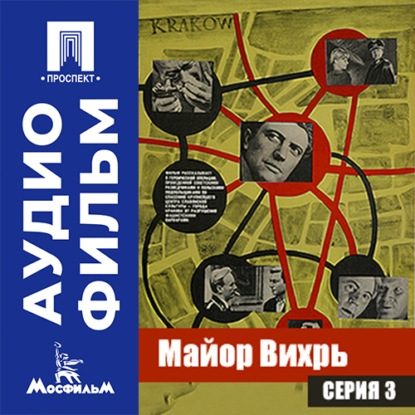 Аудиокнига «Майор Вихрь. Серия 3 - аудиофильм», Евгений Ташков
