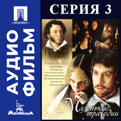Аудиокнига «Маленькие трагедии. Серия 3 - аудиофильм», Михаил Швейцер