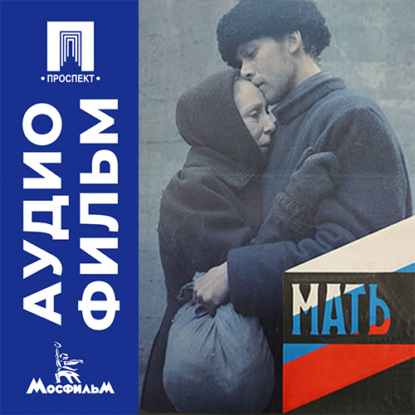 Аудиокнига «Мать - аудиофильм», Глеб Панфилов